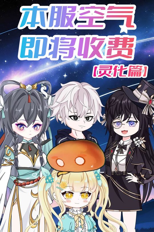 本服空气即将收费封面