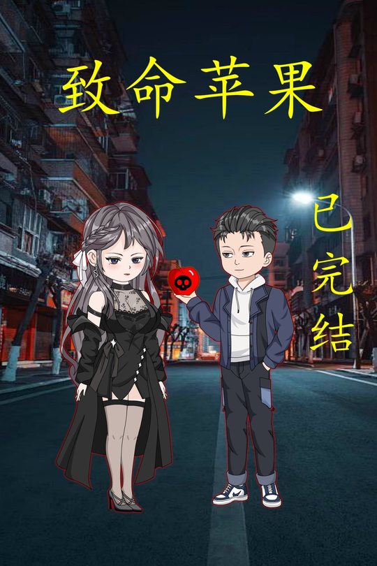 致命苹果封面