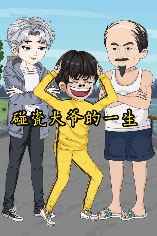 碰瓷大爷的一生封面