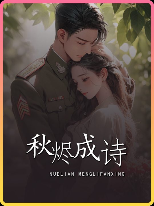 秋烬成诗封面