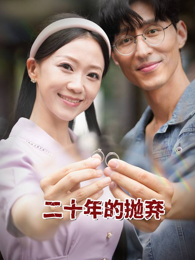 二十年的抛弃封面