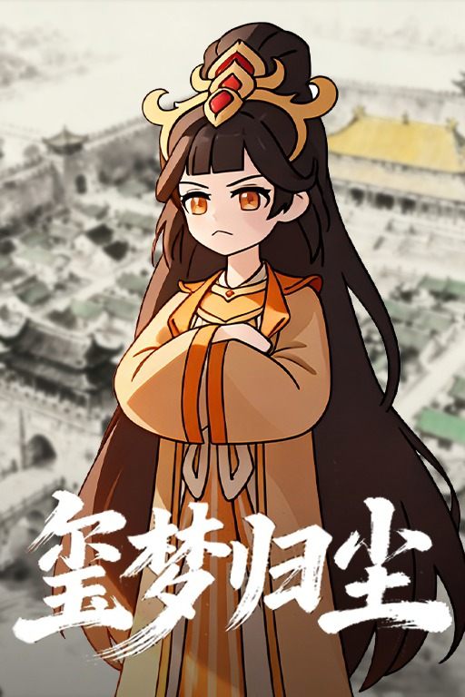 玺梦归尘封面