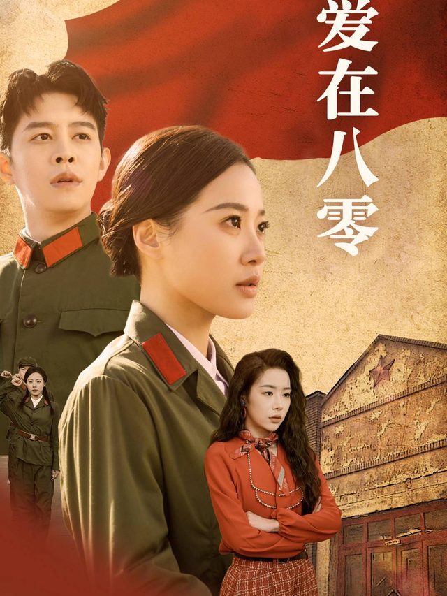 爱在八零封面