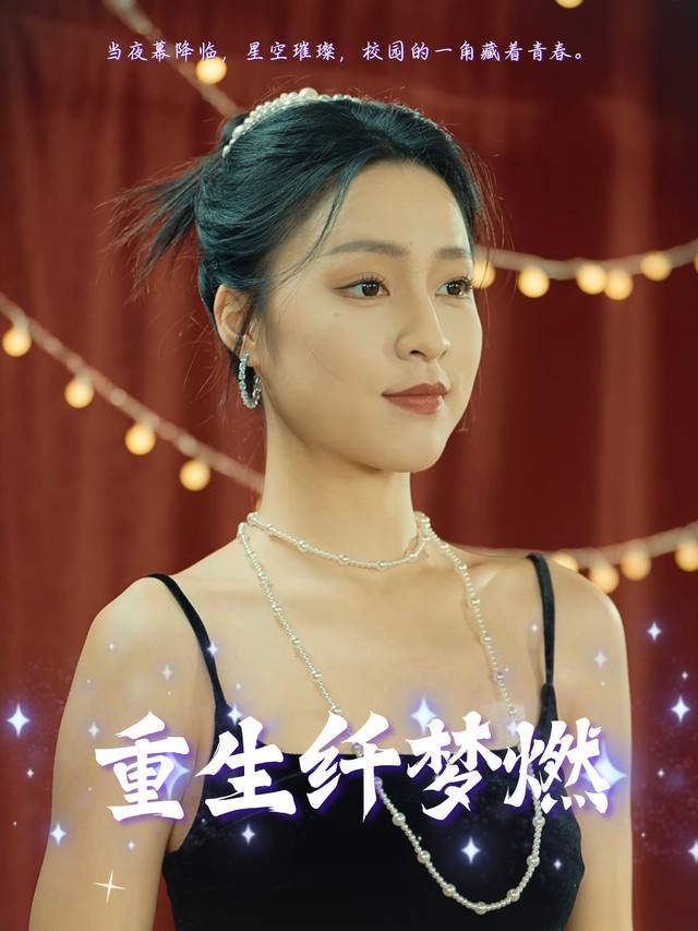 重生纤梦燃封面