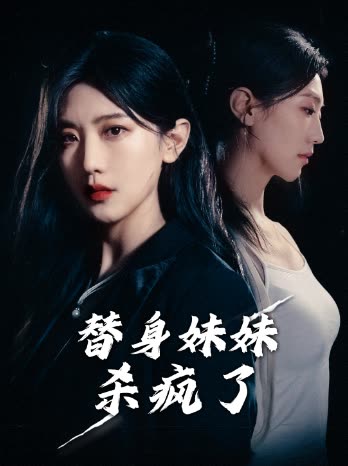 替身妹妹杀疯了封面