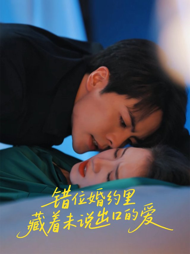 错位婚约里,藏着未说出口的爱封面