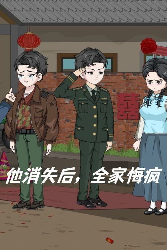 他消失后,全家悔疯封面