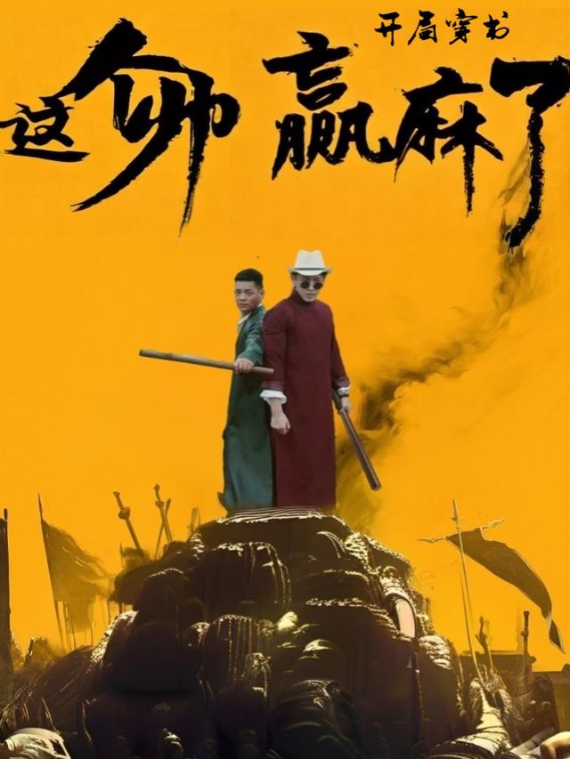 开局穿书,这个少帅赢麻了!封面