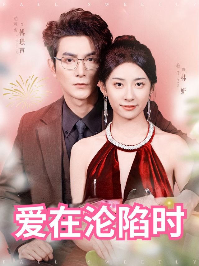 爱在沦陷时封面