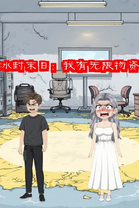 冰封末日:我有无限物资封面