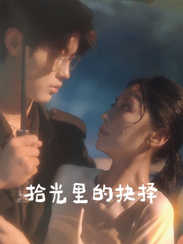 拾光里的抉择封面