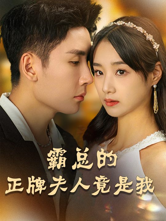 霸总的正牌夫人竟是我封面