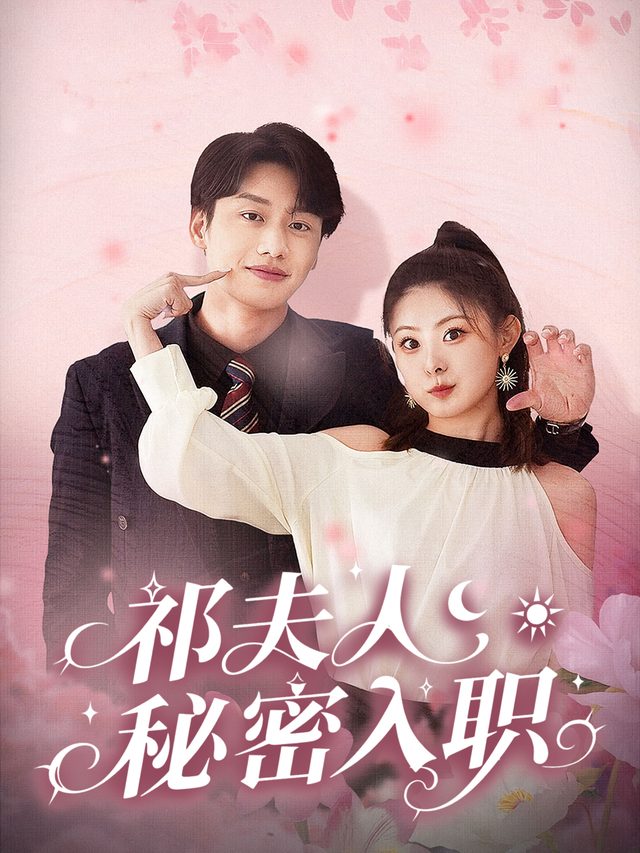 祁夫人秘密入职封面