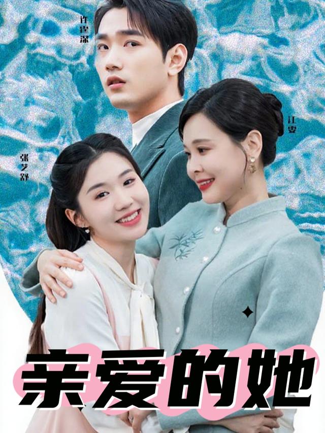 亲爱的她封面