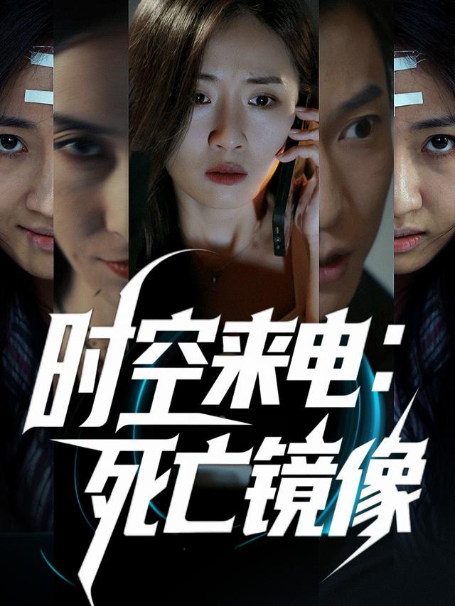 时空来电:死亡镜像封面