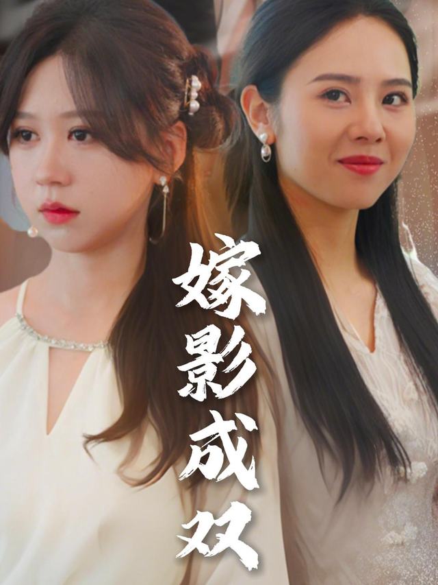嫁影成双封面
