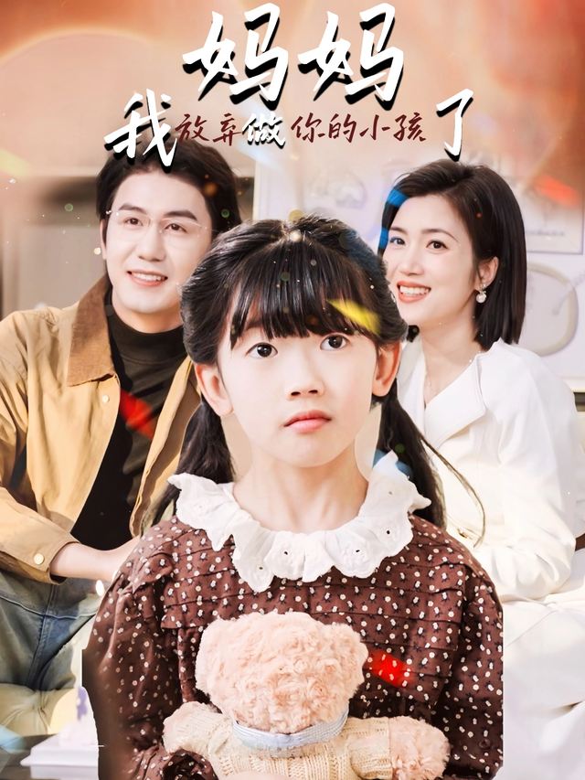妈妈,我放弃做你的小孩了封面