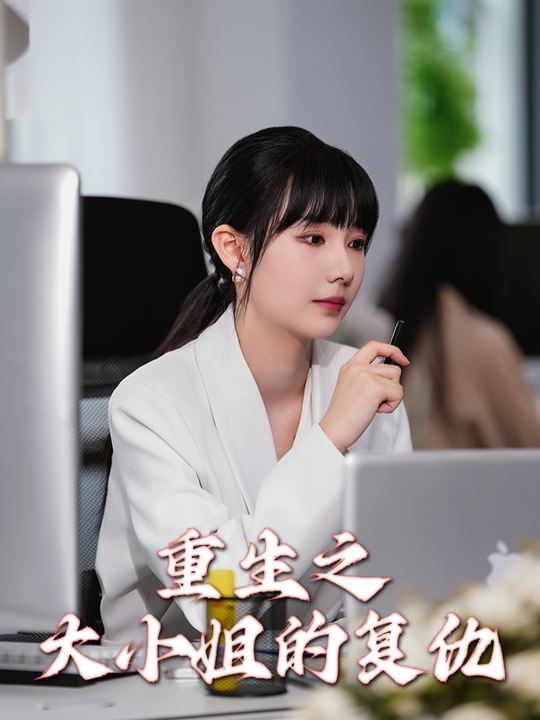 重生之大小姐的复仇封面