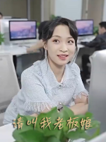 请叫我老板娘封面