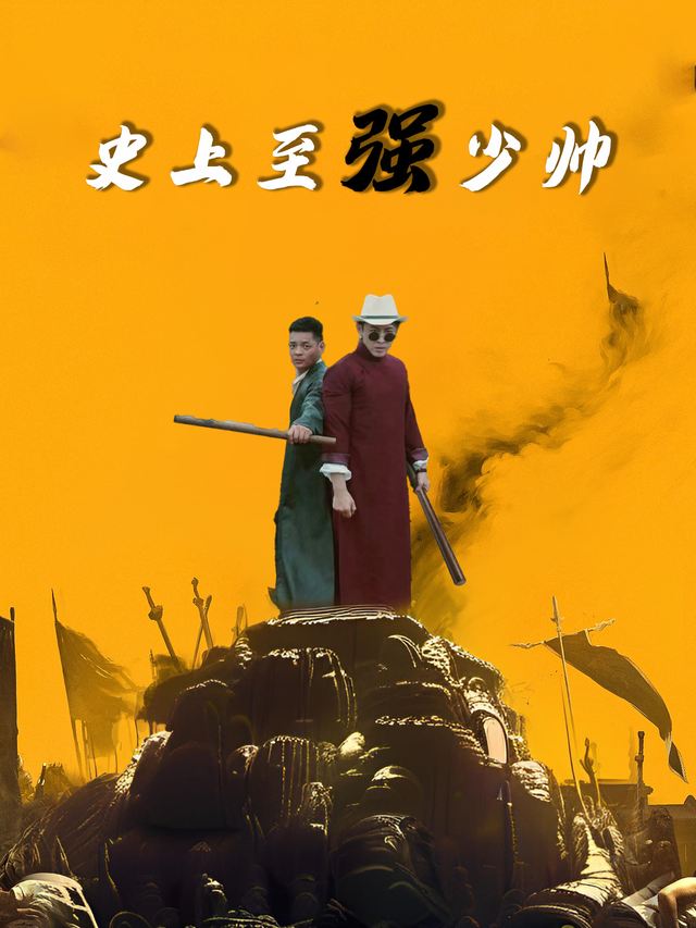 史上至强少帅封面