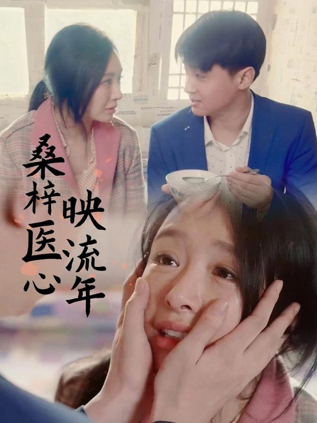 桑梓医心映流年封面