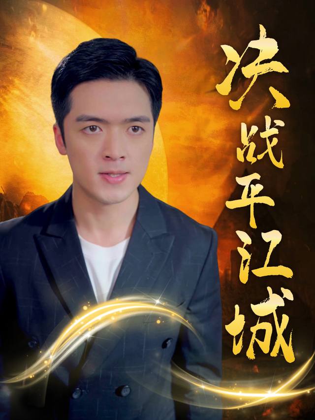 决战平江城封面