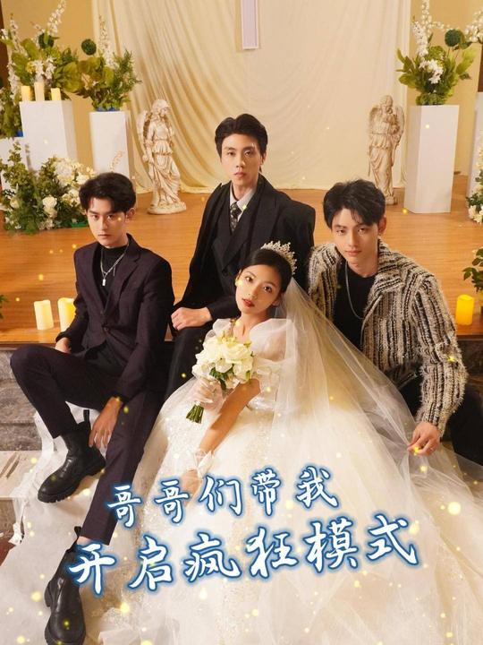 哥哥们带我开启疯狂模式封面