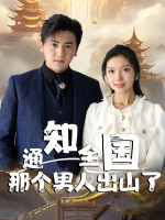 通知全国,那个男人出山了封面