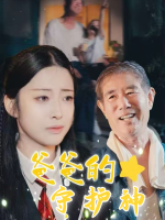 爸爸的守护神封面