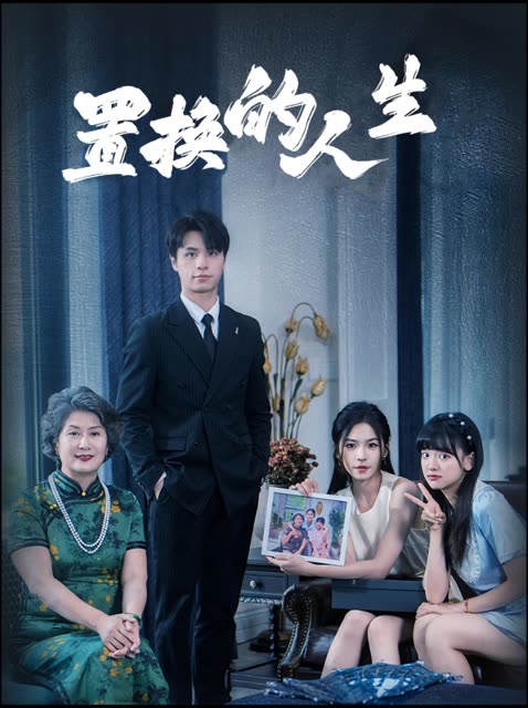 置换的人生封面