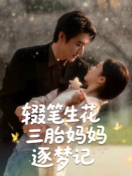 辍笔生花三胎妈妈逐梦记封面