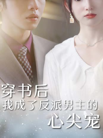 穿书后我成了反派男主的心尖宠封面
