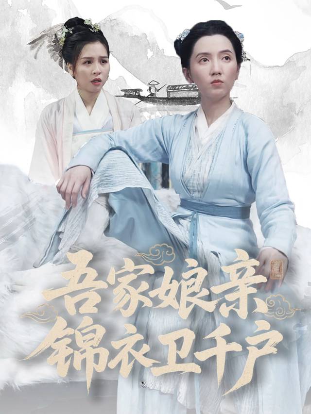 吾家娘亲,锦衣卫千户封面