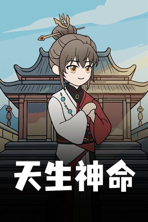 天生神命封面