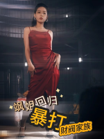 飒姐回归暴打财阀家族封面
