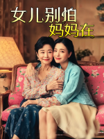 女儿别怕，妈妈在封面