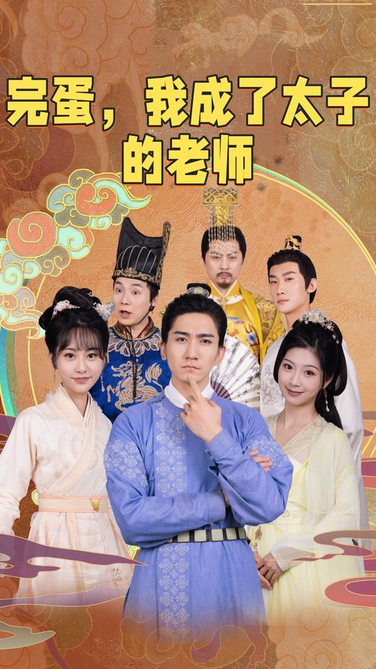 完蛋,我成了太子的老师封面