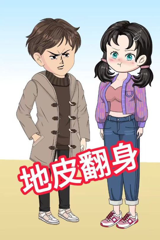 地皮翻身封面