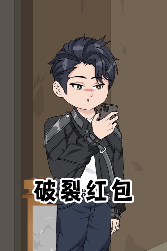 破裂红包封面