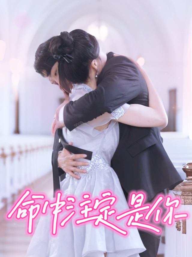 命中注定是你封面