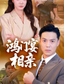 鸿门宴相亲封面