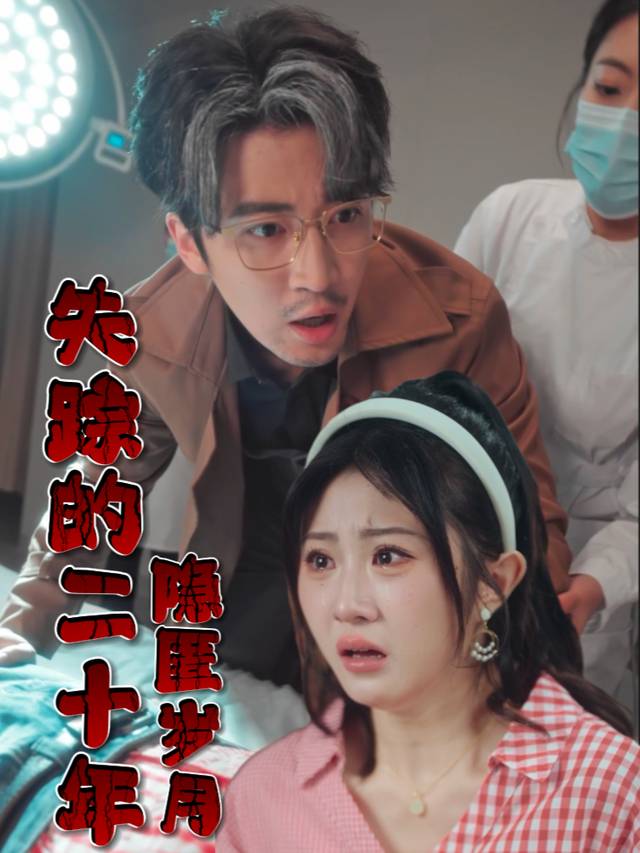 隐匿岁月：失踪的二十年封面