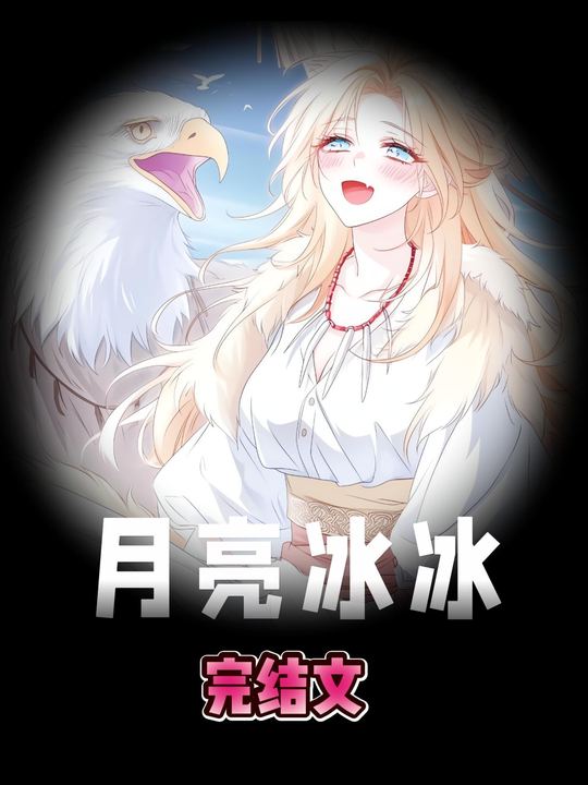 月亮冰冰封面