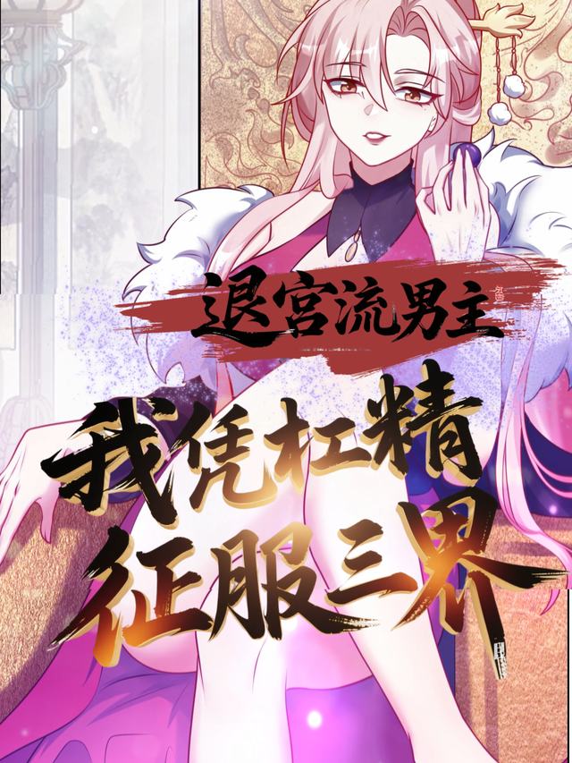 退宫流男主:我凭杠精征服三界封面