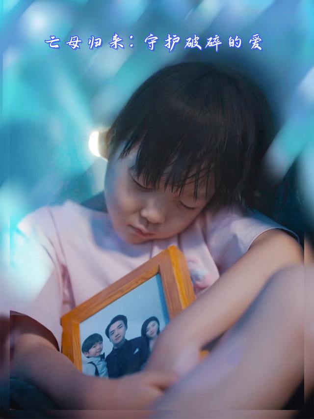 亡母归来:守护破碎的爱封面