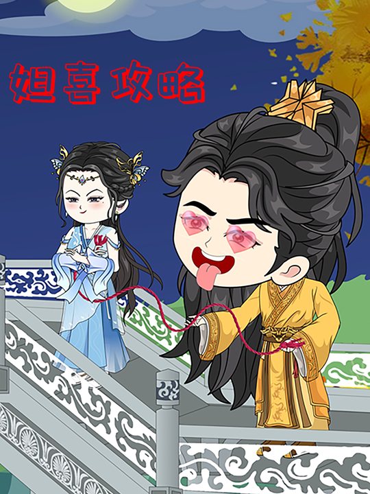 妲喜攻略封面