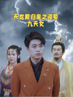 天龙殿归来之迎娶九天女封面