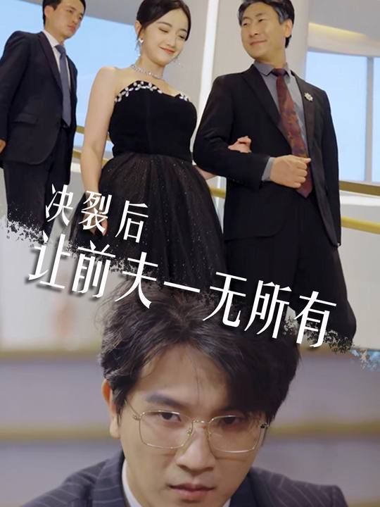 决裂后,让前夫一无所有封面