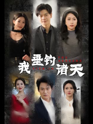 我垂钓诸天封面
