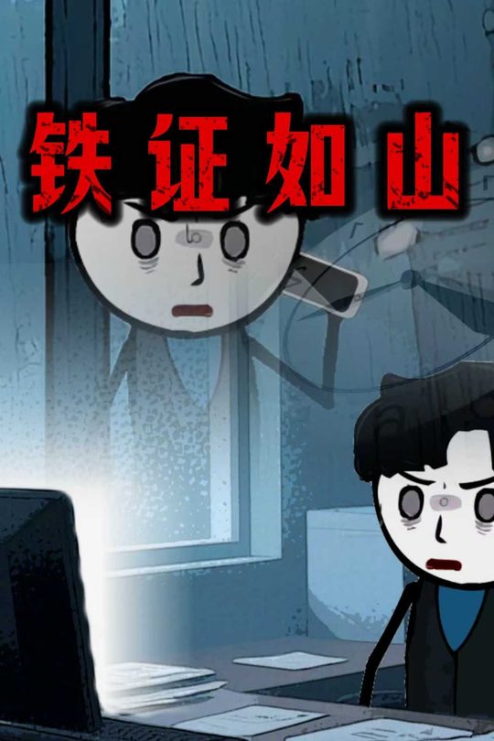 铁证如山封面